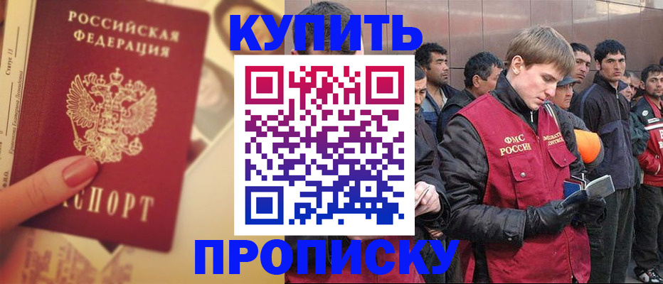 купить прописку в Уфе